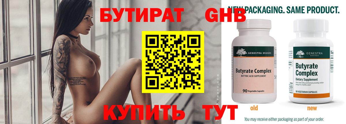 БУТИРАТ Butirat Качканар