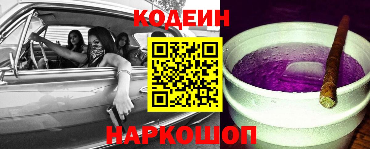 Качканар  Codein напиток Lean (лин)  Кодеин Purple Drank  Вход с VPN 